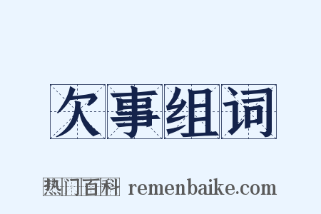 欠事组词是什么意思的图片